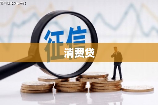 达日消费贷