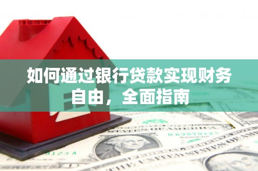 达日如何通过银行贷款实现财务自由，全面指南