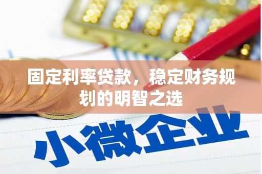 达日固定利率贷款，稳定财务规划的明智之选
