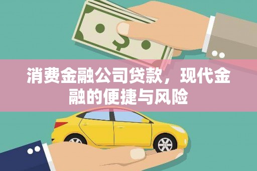 达日消费金融公司贷款，现代金融的便捷与风险