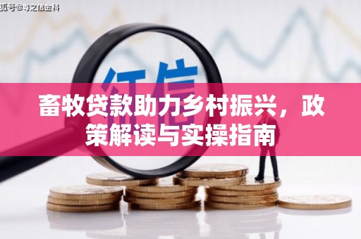 达日畜牧贷款助力乡村振兴，政策解读与实操指南