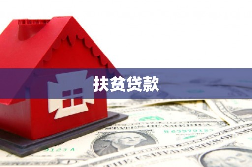 达日扶贫贷款