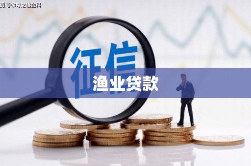 达日渔业贷款
