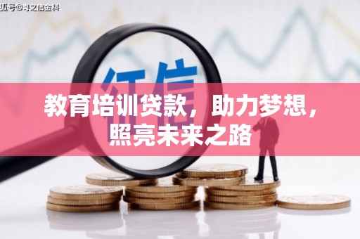 达日教育培训贷款，助力梦想，照亮未来之路
