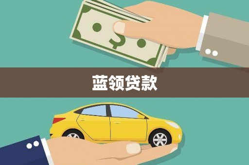 达日蓝领贷款
