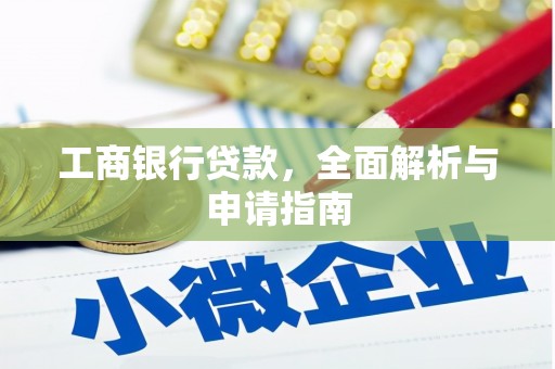 达日工商银行贷款，全面解析与申请指南