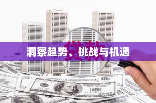 达日洞察趋势、挑战与机遇