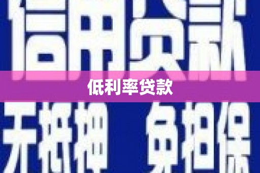 达日低利率贷款