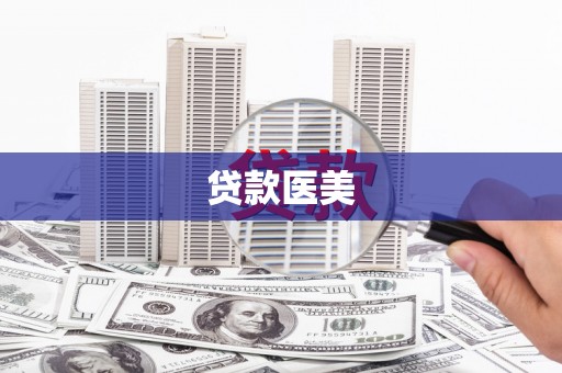 达日贷款医美