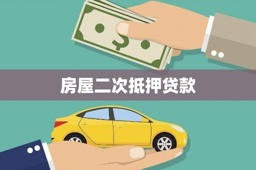 达日房屋二次抵押贷款