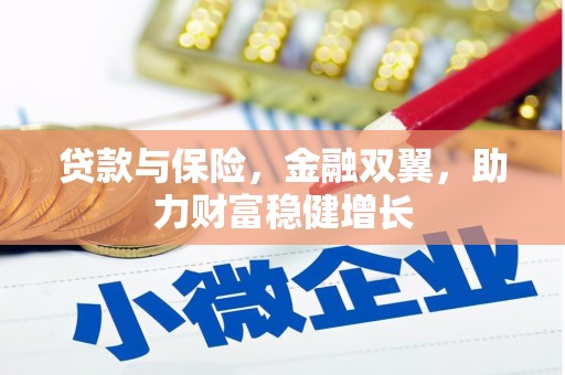 达日贷款与保险，金融双翼，助力财富稳健增长