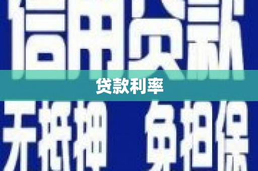 达日贷款利率