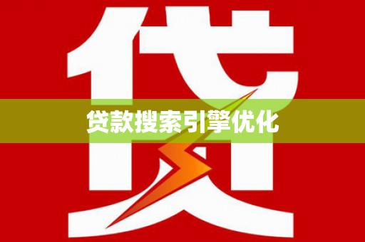 达日贷款搜索引擎优化