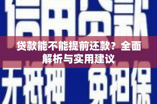 达日贷款能不能提前还款？全面解析与实用建议