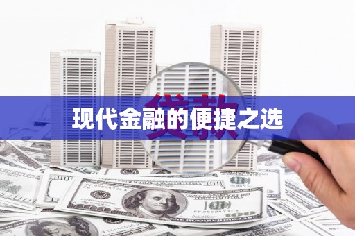 达日现代金融的便捷之选