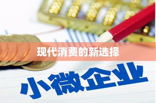 达日现代消费的新选择