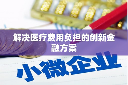 达日解决医疗费用负担的创新金融方案