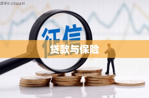 达日贷款与保险