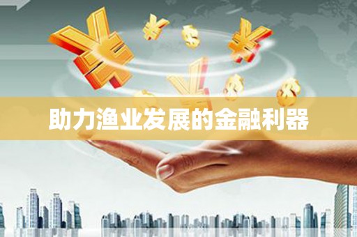 达日助力渔业发展的金融利器