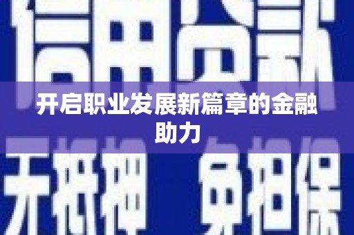 达日开启职业发展新篇章的金融助力