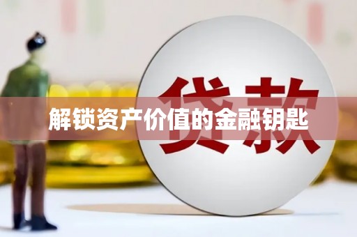 达日解锁资产价值的金融钥匙