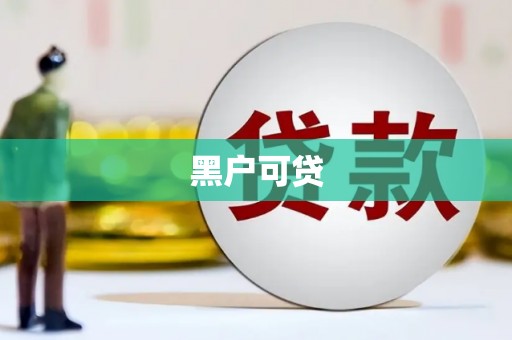 达日黑户可贷