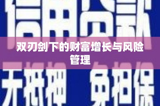 达日双刃剑下的财富增长与风险管理