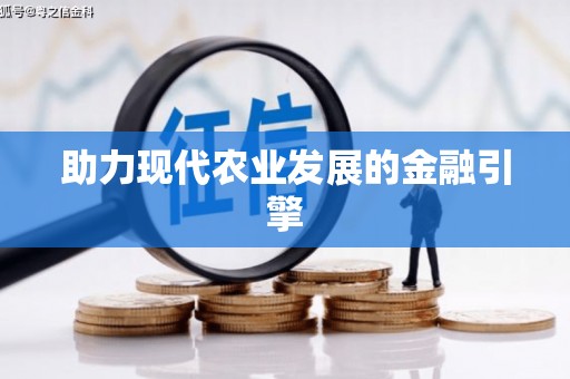 达日助力现代农业发展的金融引擎