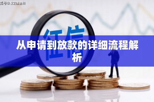 达日从申请到放款的详细流程解析