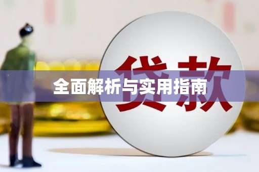 达日全面解析与实用指南