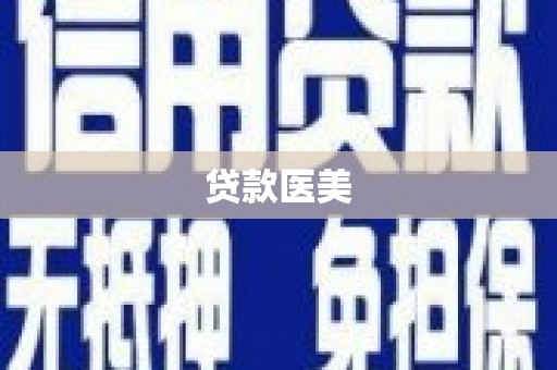 达日贷款医美