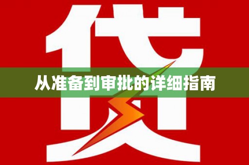 达日从准备到审批的详细指南