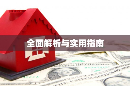 达日全面解析与实用指南