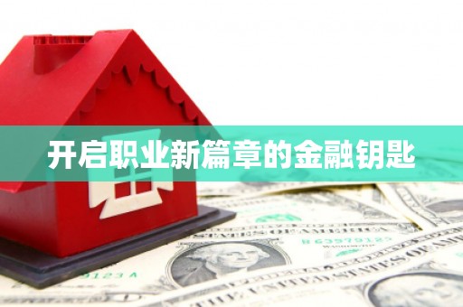 达日开启职业新篇章的金融钥匙
