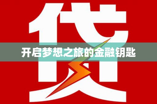 达日开启梦想之旅的金融钥匙
