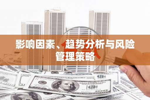达日影响因素、趋势分析与风险管理策略
