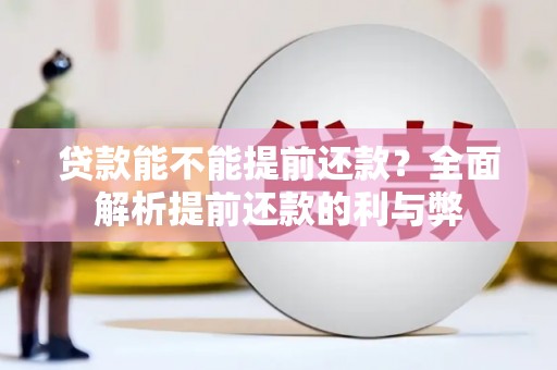 达日贷款能不能提前还款？全面解析提前还款的利与弊