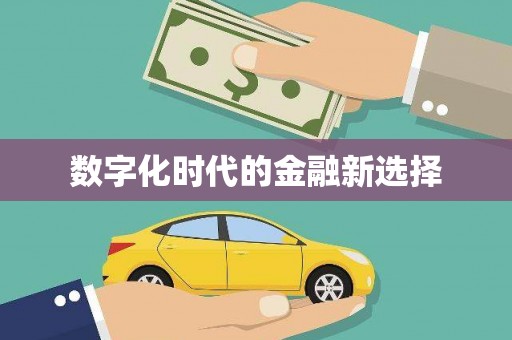 达日数字化时代的金融新选择