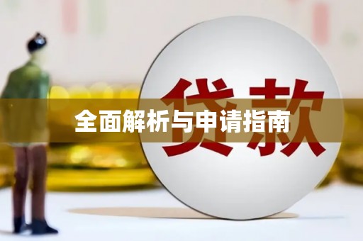 达日全面解析与申请指南