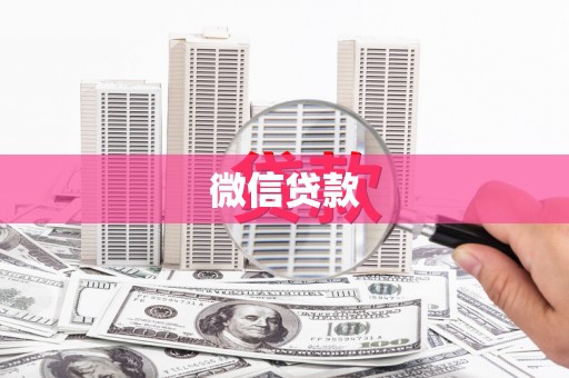 达日微信贷款