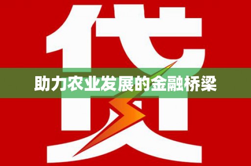 达日助力农业发展的金融桥梁