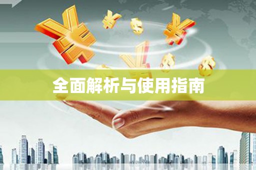 达日全面解析与使用指南