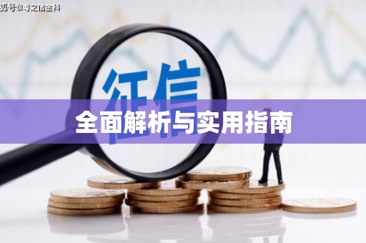 达日全面解析与实用指南