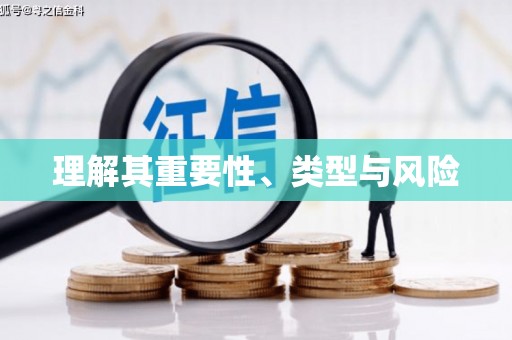 达日理解其重要性、类型与风险