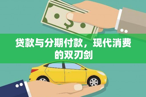 达日贷款与分期付款，现代消费的双刃剑
