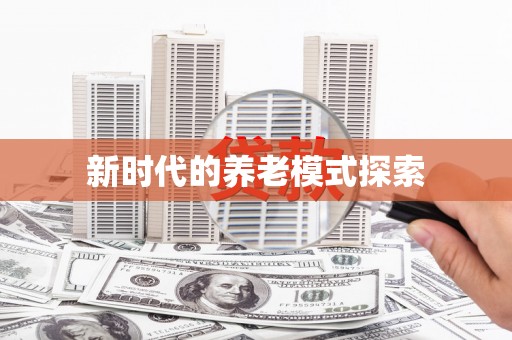 达日新时代的养老模式探索