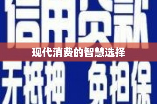 达日现代消费的智慧选择