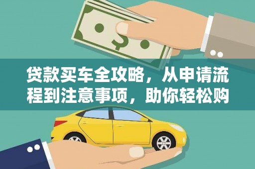 达日贷款买车全攻略，从申请流程到注意事项，助你轻松购车