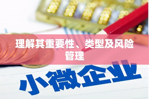 达日理解其重要性、类型及风险管理