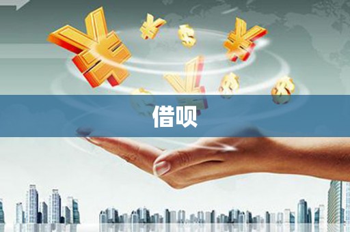 达日借呗